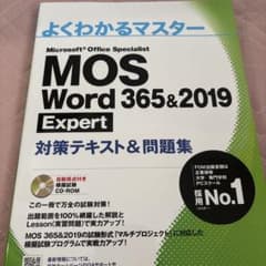 MOS word365&2019 Expert 対策テキスト&問題集のサムネイル