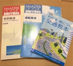 自動車学校 学科教本 運転教本 わかる身につく交通教本のサムネイル