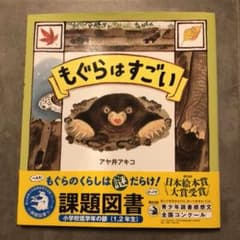 もぐらはすごいのサムネイル
