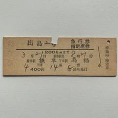 硬券切符 出島【急行券/指定席券】 - メルカリ