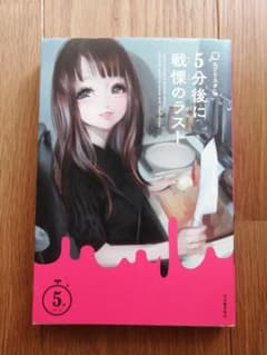 5分後に戦慄のラスト エブリスタ編のサムネイル