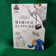 服を減らせば、おしゃれになるのサムネイル