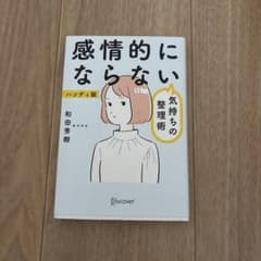 気持ちの整理術 ハンド版 和田秀樹のサムネイル