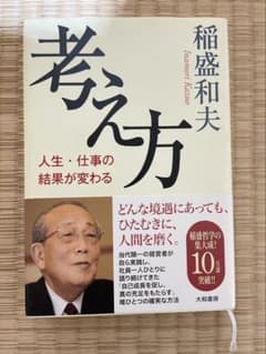 考え方 人生・仕事の結果が変わる 稲盛和夫のサムネイル
