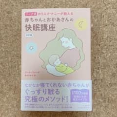 赤ちゃんとおかあさんの快眠講座 改訂版 ジーナ式 カリスマ・ナニ―が教えるのサムネイル