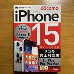 ゼロからはじめる iPhone 15 スマートガイド ドコモ完全対応版のサムネイル
