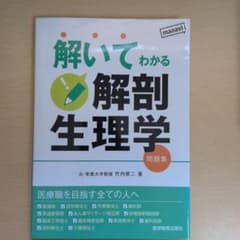 解いてわかる 解剖生理学 問題集のサムネイル