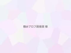 鶴@プロフ読推奨 様 専用ページのサムネイル