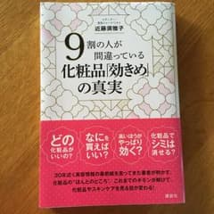 9割の人が間違っている化粧品「効きめ」の真実/近藤 須雅子のサムネイル