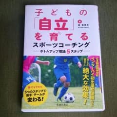 子どもの「自立」を育てるスポーツコーチング ボトムアップ理論5ステップのサムネイル