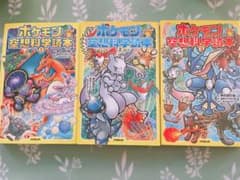 ポケモン空想科学読本 1☆2☆3のサムネイル