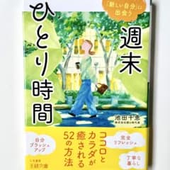 週末ひとり時間 池田千恵 王様文庫のサムネイル