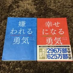 嫌われる勇気＋幸せになる勇気のサムネイル