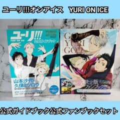 ユーリ!!!オンアイス 公式ガイドブック 公式ファンブック セット