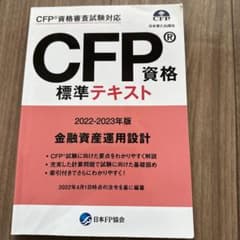 CFP資格審査試験対応 CFP資格標準テキスト　金融資産運用設計のサムネイル