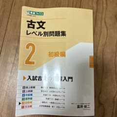 古文レベル別問題集②初級編のサムネイル