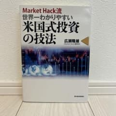 Market Hack流世界一わかりやすい米国式投資の技法のサムネイル