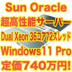 定価740万円！SunOracle Dual Xeonサーバー Win11Pro - メルカリ