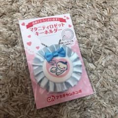 マタニティロゼット マタニティマーク キーホルダーのサムネイル