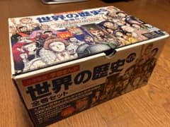 世界の歴史 全巻セットのサムネイル