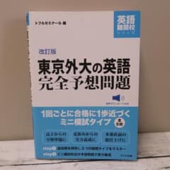 ［音声ダウンロード付き］東京外大の英語完全予想問題 改訂版のサムネイル