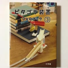 ピタゴラ装置DVDブック 3のサムネイル