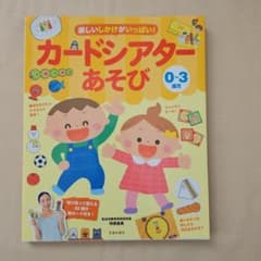 楽しいしかけがいっぱい!カードシアターあそび 0～3歳児のサムネイル