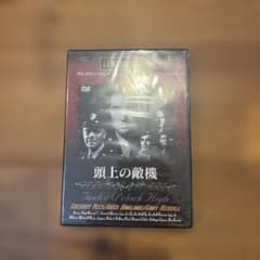 頭上の敵機 Twelve O'clock High DVD