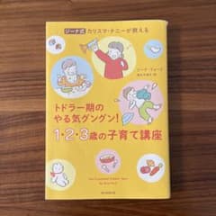 ジーナ式 トドラー期のやる気グングン！ 1・2・3歳の子育て講座のサムネイル