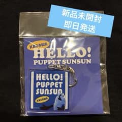 パペットスンスン 香川限定 ご当地アクリルキーホルダー　ポップアップ