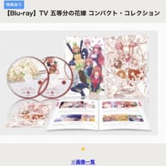五等分の花嫁コンパクトコレクション　アニメイト特典のサムネイル