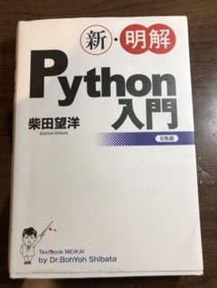 新・明解 Python 入門 6色版のサムネイル