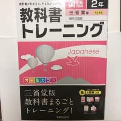 教科書トレーニング 国語2年(三省堂版)のサムネイル