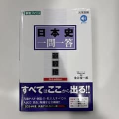 日本史一問一答【完全版】3rd editionのサムネイル
