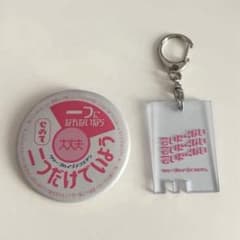 クリープハイプノコエテン　缶バッジ アクリル銭湯キーホルダー セットのサムネイル