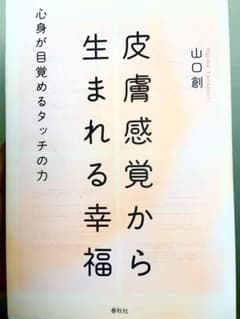 皮膚感覚から生まれる幸福 心身が目覚めるタッチの力のサムネイル