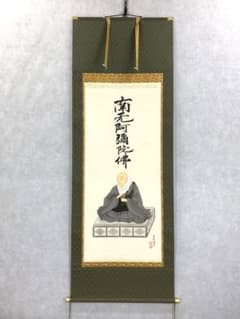 掛軸 金武翠輝 親鸞聖人御影 共箱 六字名号 掛軸 金武翠輝 親鸞聖人御影 共箱 六字名号 - メルカリ