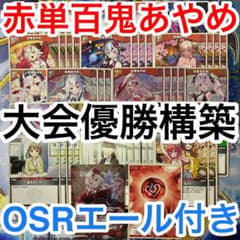 大会優勝ガチ構築済みデッキ ホロライブカードゲーム ホロカ 赤単 百鬼