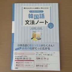 韓国語文法ノート :コミュニケーション編のサムネイル