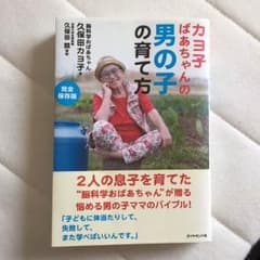 カヨ子ばあちゃんの男の子の育て方のサムネイル