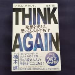 THINK AGAIN 発想を変える、思い込みを手放すのサムネイル