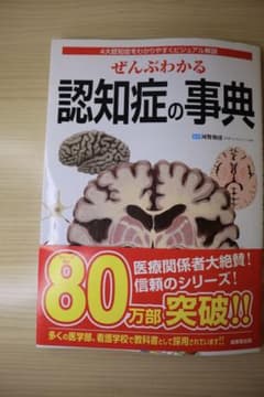 ぜんぶわかる 認知症の事典のサムネイル