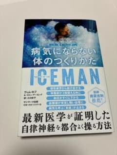 病気にならない体のつくりかたのサムネイル