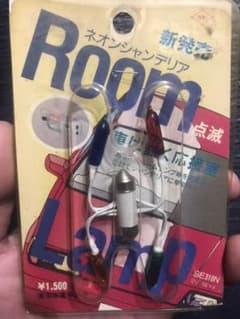 旧車 ラブ灯 当時物 街道レーサーのサムネイル