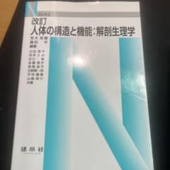 改訂 人体の構造と機能：解剖生理学のサムネイル