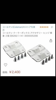 コールマン　クーラーボックス  ヒンジのサムネイル