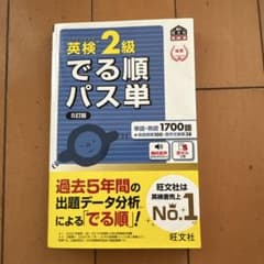 英検2級でる順パス単 文部科学省後援のサムネイル