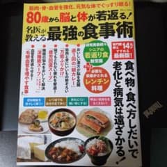 80歳から脳と体が若返る！名医が教える最強の食事術のサムネイル