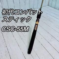 エバーグリーン 初代コンバットスティック CSC-55M マシンガン 今江