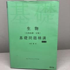 生物(生物基礎・生物)基礎問題精講のサムネイル